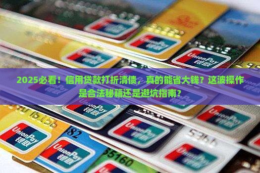 信用贷款打折清债合法吗