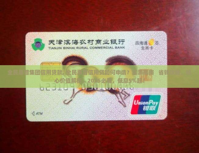 全民惠普集团信用贷款