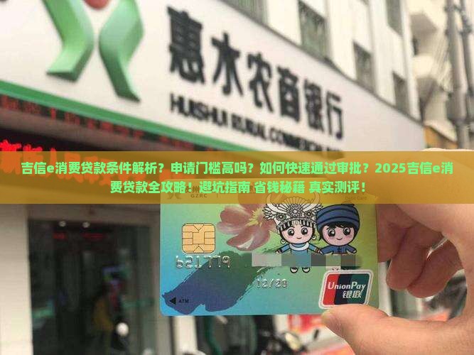 吉信e消费贷款条件