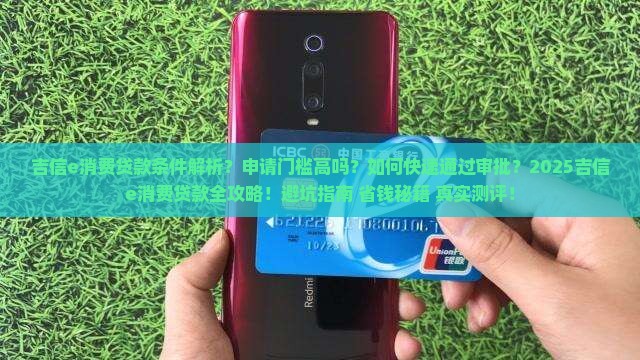 吉信e消费贷款条件