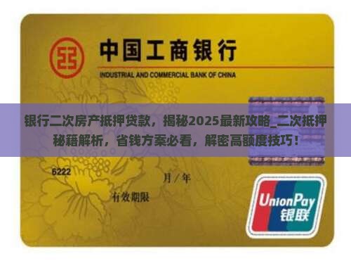 银行二次房产抵押贷款