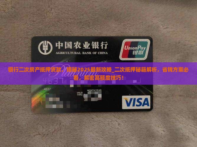 银行二次房产抵押贷款
