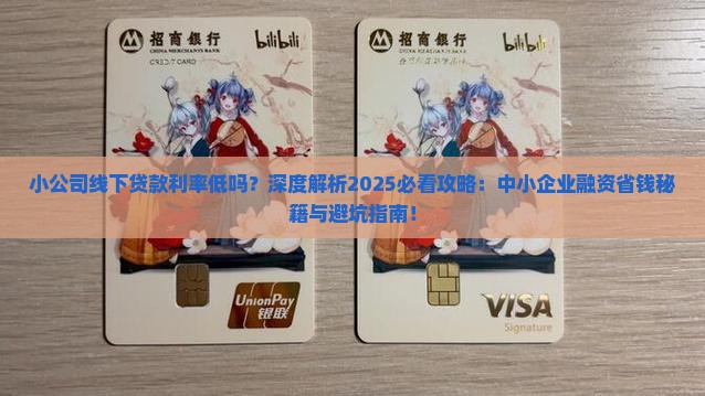 小公司线下贷款利率低吗 小公司线下贷款利率低吗