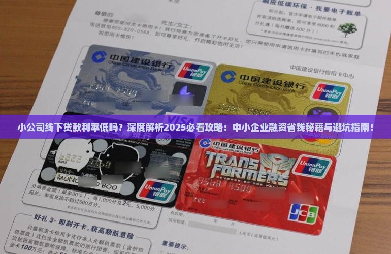 小公司线下贷款利率低吗 小公司线下贷款利率低吗