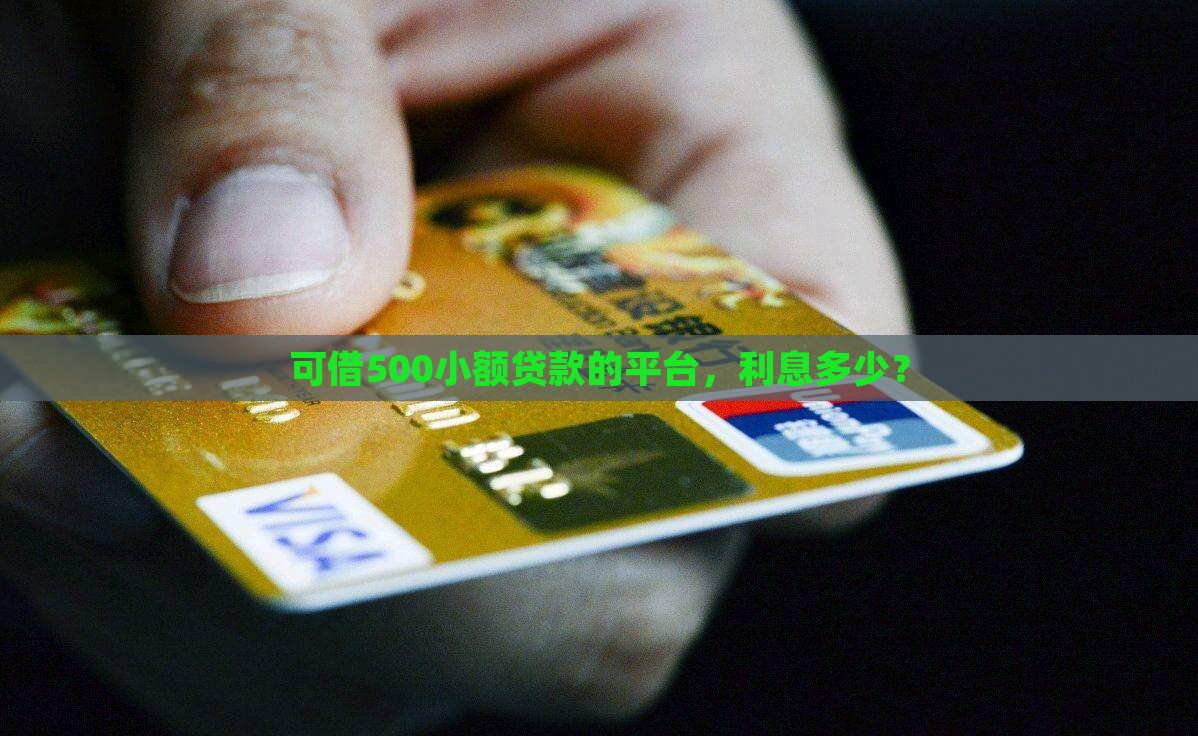 可借500小额贷款 可借500小额贷款