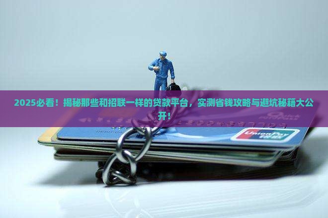 和招联一样的贷款平台