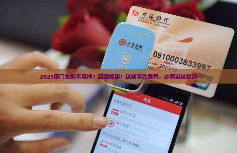 厦门无需抵押的贷款平台