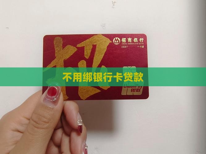 不用绑银行卡贷款