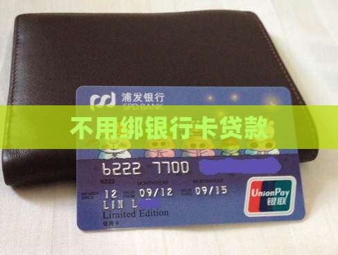 不用绑银行卡贷款