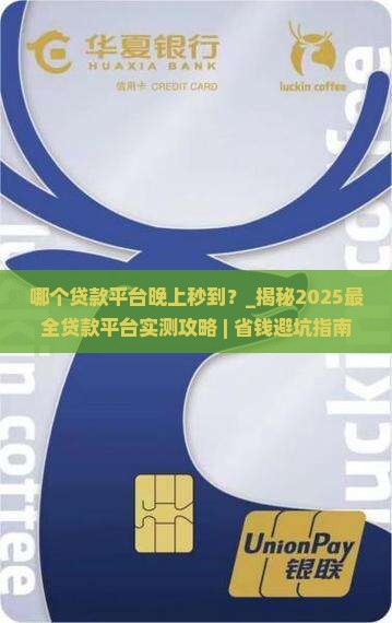 哪个贷款平台晚上秒到