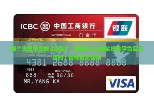 哪个贷款平台晚上秒到