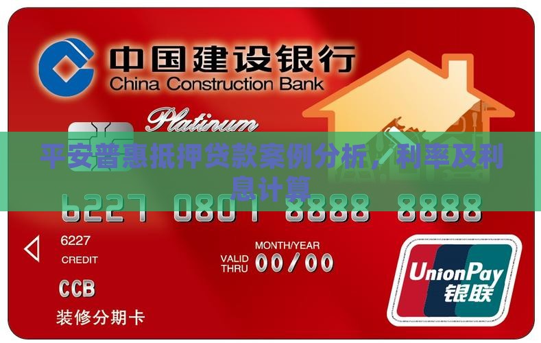 平安普惠抵押贷款案例分析