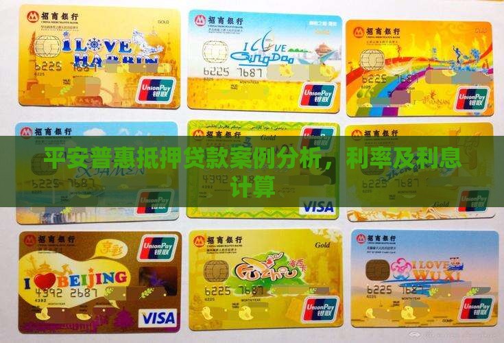 平安普惠抵押贷款案例分析