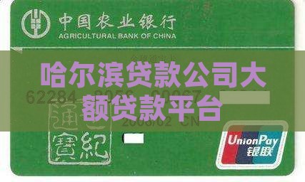哈尔滨大额贷款平台