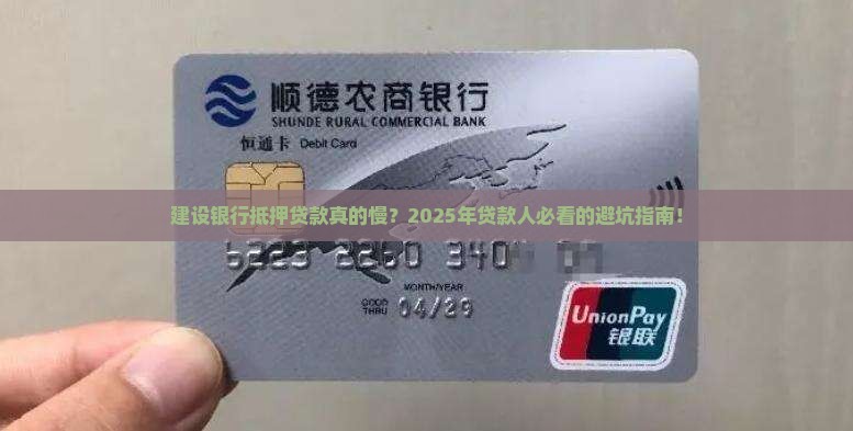 建设银行抵押贷款慢