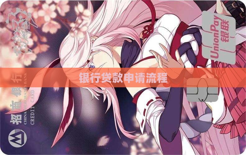 于都银行贷款申请流程