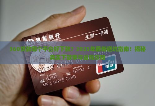 360贷款什么平台好下款