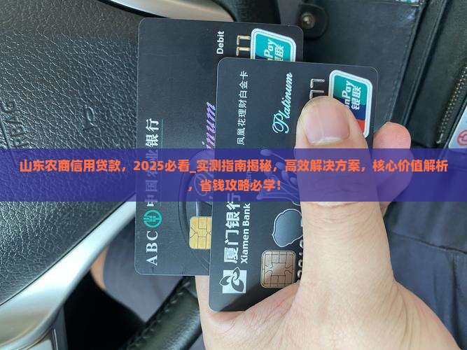 山东农商信用贷款