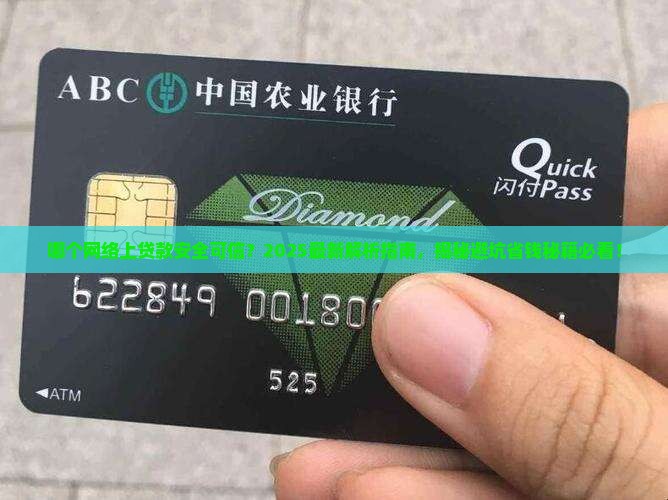 哪个网络上贷款安全可信