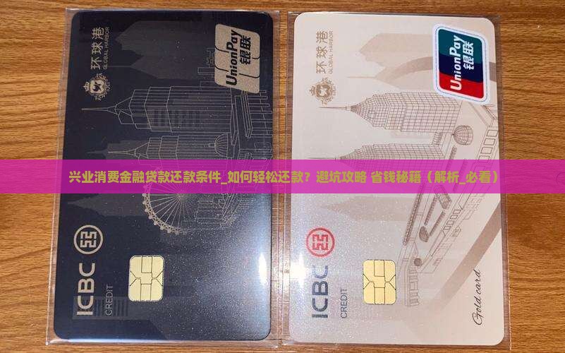 兴业消费金融贷款还款条件