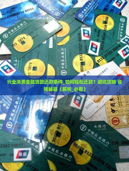 兴业消费金融贷款还款条件