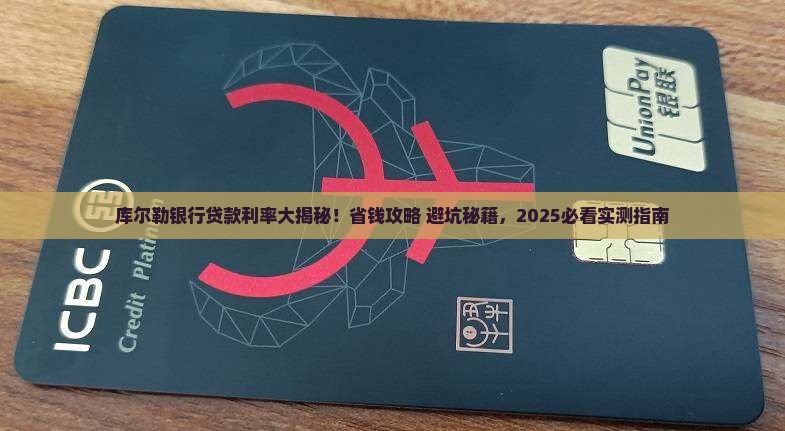 库尔勒各大银行贷款利率
