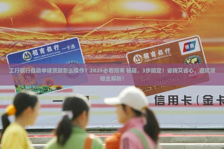 工行银行自动申请贷款