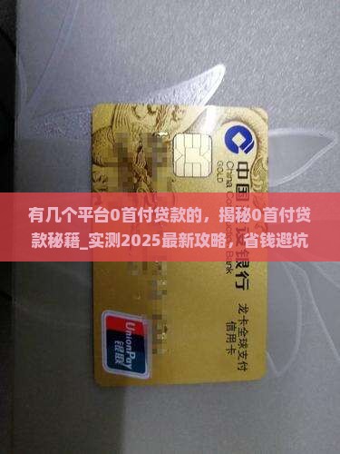 有几个平台0首付贷款的