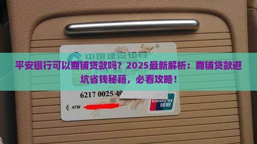 平安银行可以商铺贷款吗