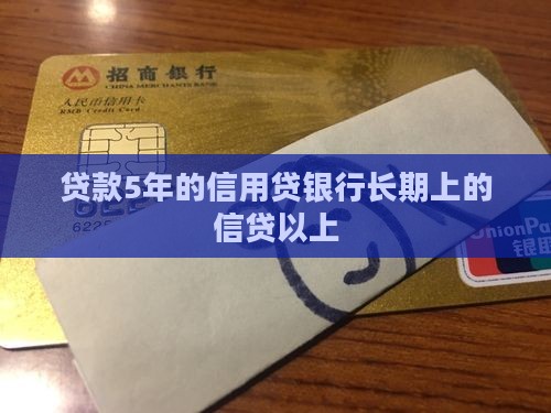 贷款5年的信用贷 贷款5年的信用贷