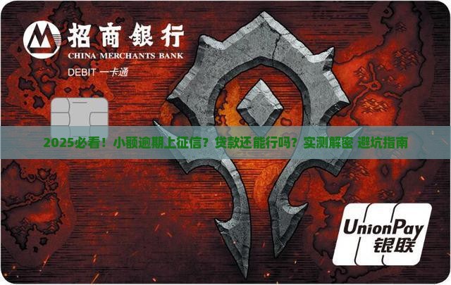 小额逾期上征信能贷款吗