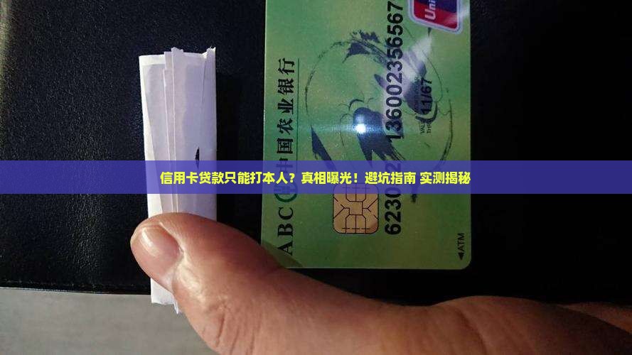 信用卡贷款只能打本人吗