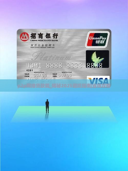 p2p网络贷款能