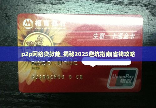 p2p网络贷款能