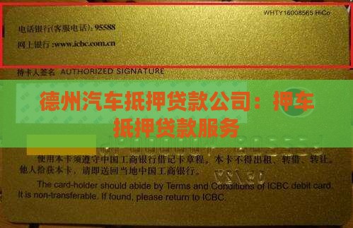 德城区抵押车贷款公司