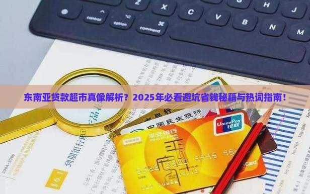 东南亚贷款超市