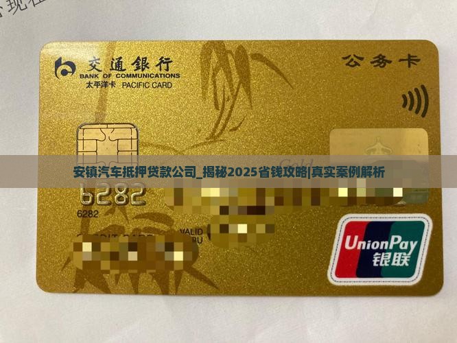 安镇汽车抵押贷款公司