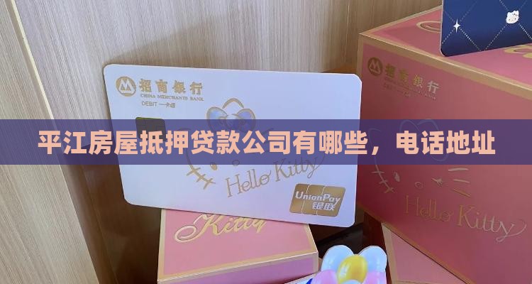 平江房屋抵押贷款公司