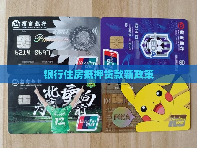 银行的新房抵押贷款