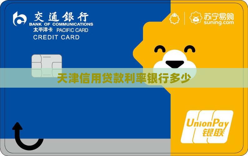 天津信用贷款融资利率