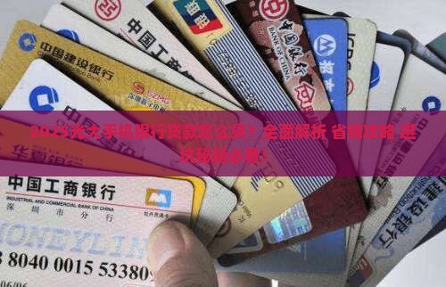 怎么从光大手机银行贷款