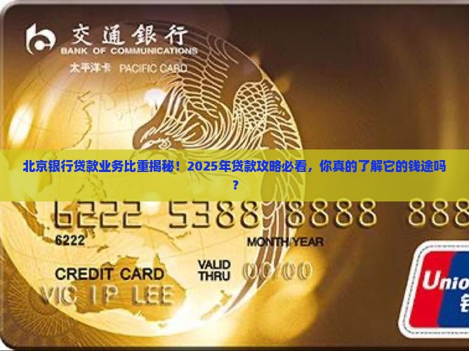 北京银行贷款业务比重