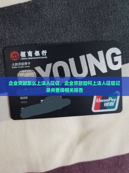 企业贷款怎么上法人征信