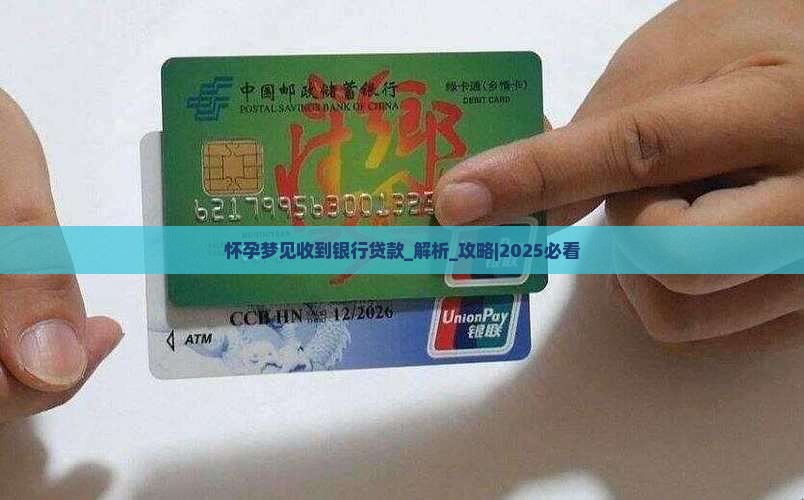 怀孕梦见收到银行贷款
