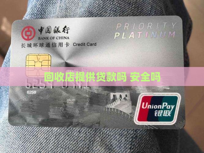 回收店提供信用贷款吗安全吗