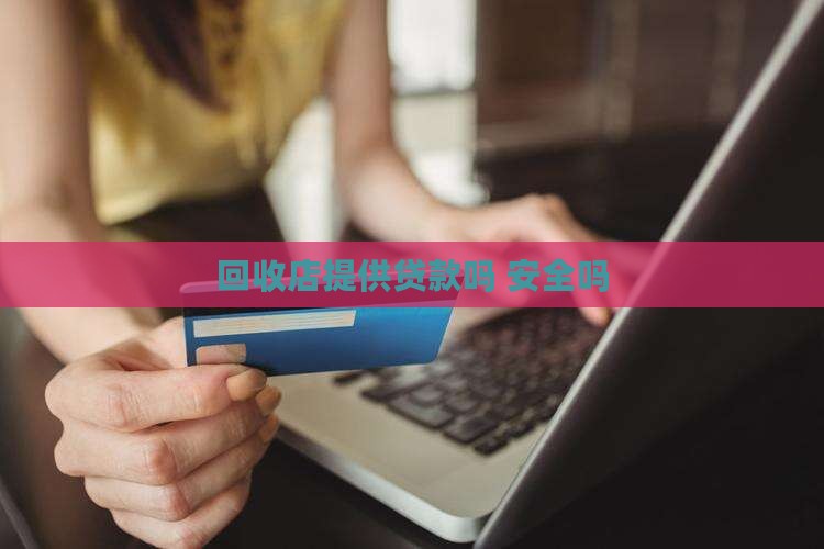 回收店提供信用贷款吗安全吗