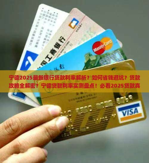 宁德最新银行贷款利率