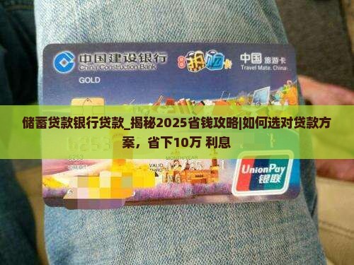 储蓄贷款银行贷款