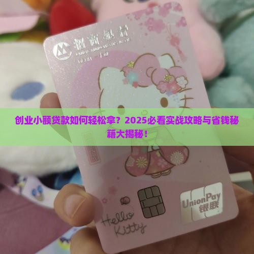 创业小额贷款怎么理解