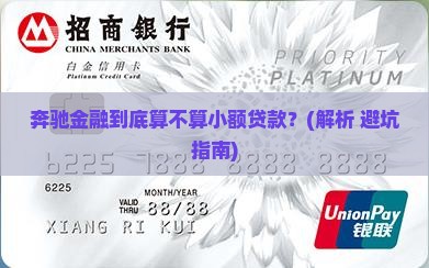 奔驰金融属于小额贷款吗
